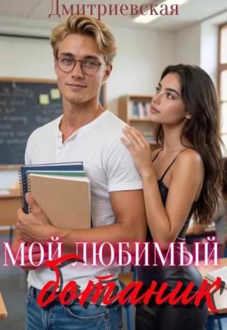 Мой любимый ботаник