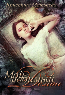 Мой любимый демон