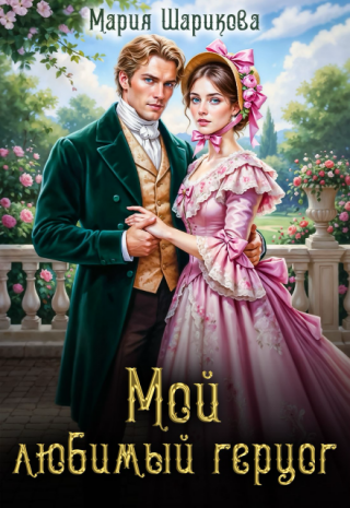 Мой любимый герцог