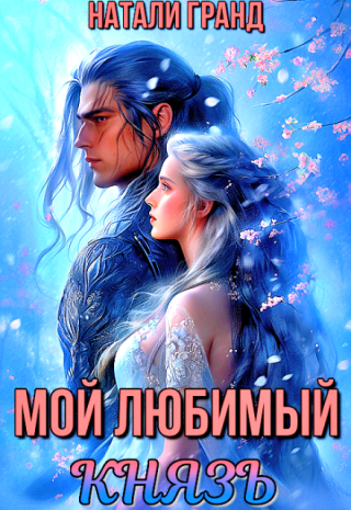 Мой любимый князь