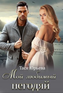 Мой любимый негодяй