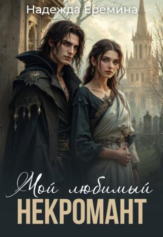Мой любимый некромант
