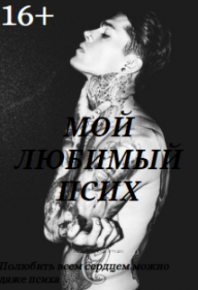 Мой любимый псих
