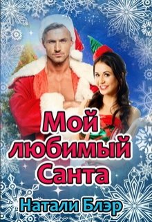 Мой любимый Санта