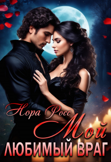 Мой любимый враг