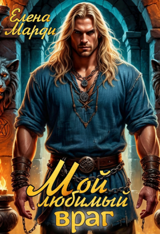 Мой любимый враг