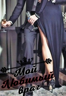 Мой любимый враг