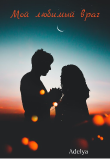 Мой любимый враг