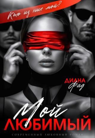 БУКТРЕЙЛЕР. Он мужчина загадка, которого я встретила в новогоднюю ночь и пропала. Я не знаю кто он, какое у него настоящее имя, как будет выглядеть в нашу следующую... Мой любимый