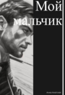 Мой мальчик