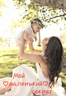 Мой ♡маленький♡ секрет