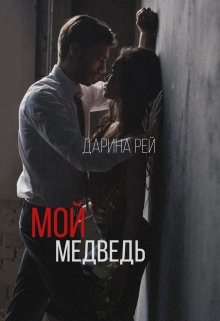 Мой медведь