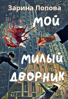 Мой Милый Дворник