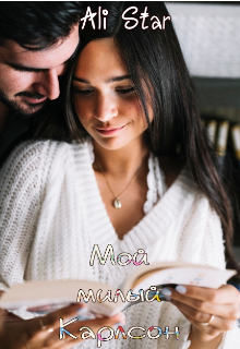 Мой милый Карлсон