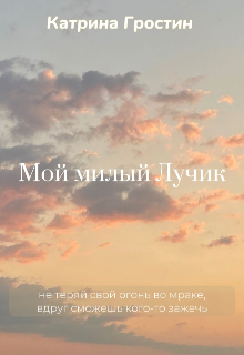 Мой милый Лучик