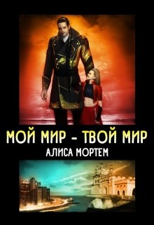 Мой мир - Твой мир.