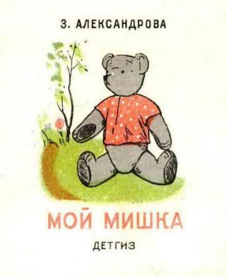 Мой Мишка [1943]