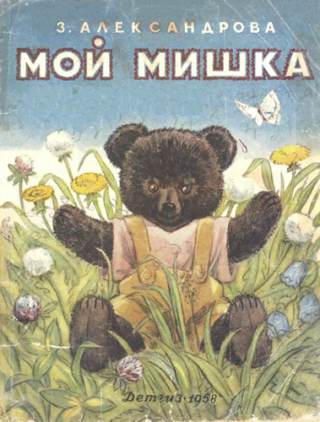 Мой Мишка [1958] [худ. Волянская-Уханова Е. и Уханов Б.]