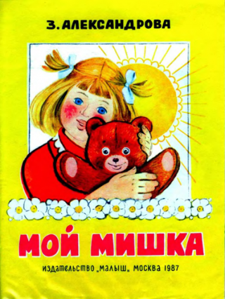 Мой Мишка [1987] [худ. Коптелова Г.]