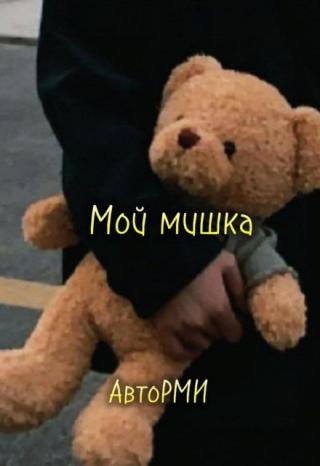 Мой мишка