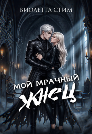 Мой Мрачный Жнец