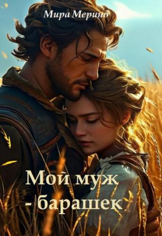 Мой муж - барашек