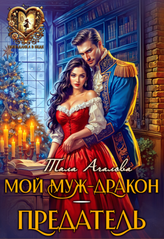 — Пойди и принеси нам с Кристи вина и закусок, — холодным тоном приказывает муж.
К нему изо всех сил ластится светловолосая любовница.
А я… Я — попала в... Мой муж-дракон — предатель