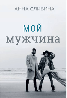 Мой мужчина