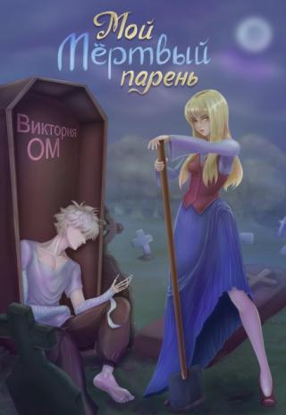 Мой мёртвый парень