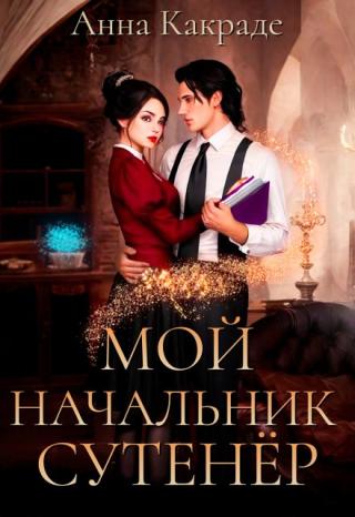 Мой начальник сутенёр