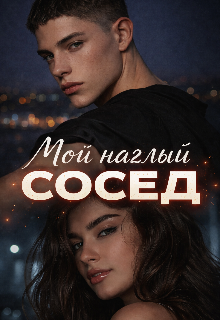 Мой  наглый сосед