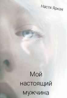 Мой настоящий мужчина