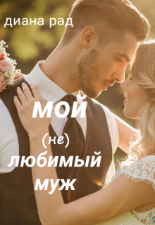 Мой (не) любимый муж