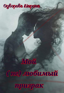 Мой ( не ) любимый призрак