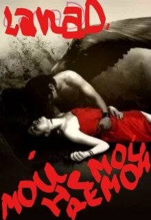 Мой (не Мой) Демон