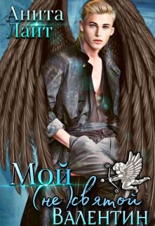 Мой (не) святой Валентин!