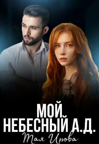 Мой Небесный А.Д.