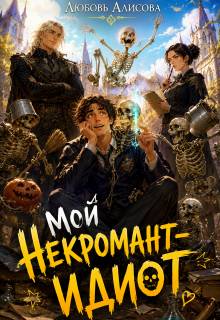 Мой некромант – идиот