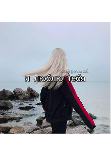 Мой ненавистный, но любимый