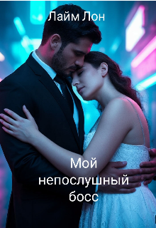 Мой непослушный босс