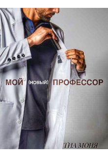 Мой (новый) профессор