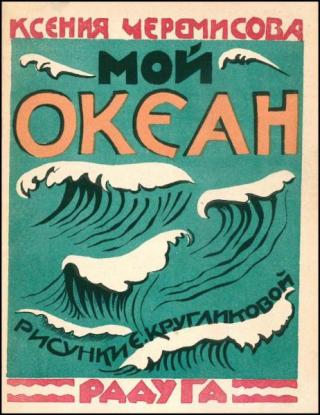 Мой океан [1927] [худ. Е. Кругликова]