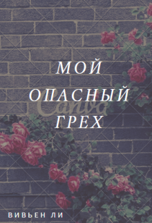 Мой опасный грех.