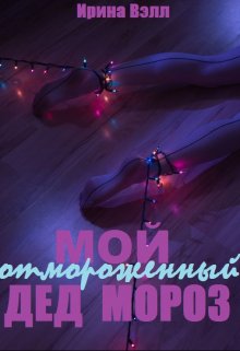 Мой отмороженный Дед Мороз