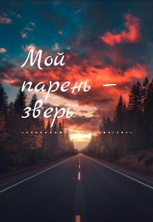 Мой парень—зверь