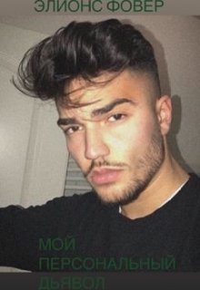 Мой персональный дьявол