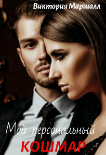 Мой персональный Кошмар