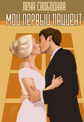 Мой первый пациент