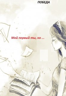 Мой первый ты, но ….