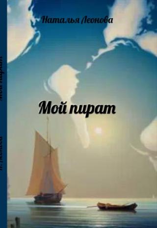 Мой пират